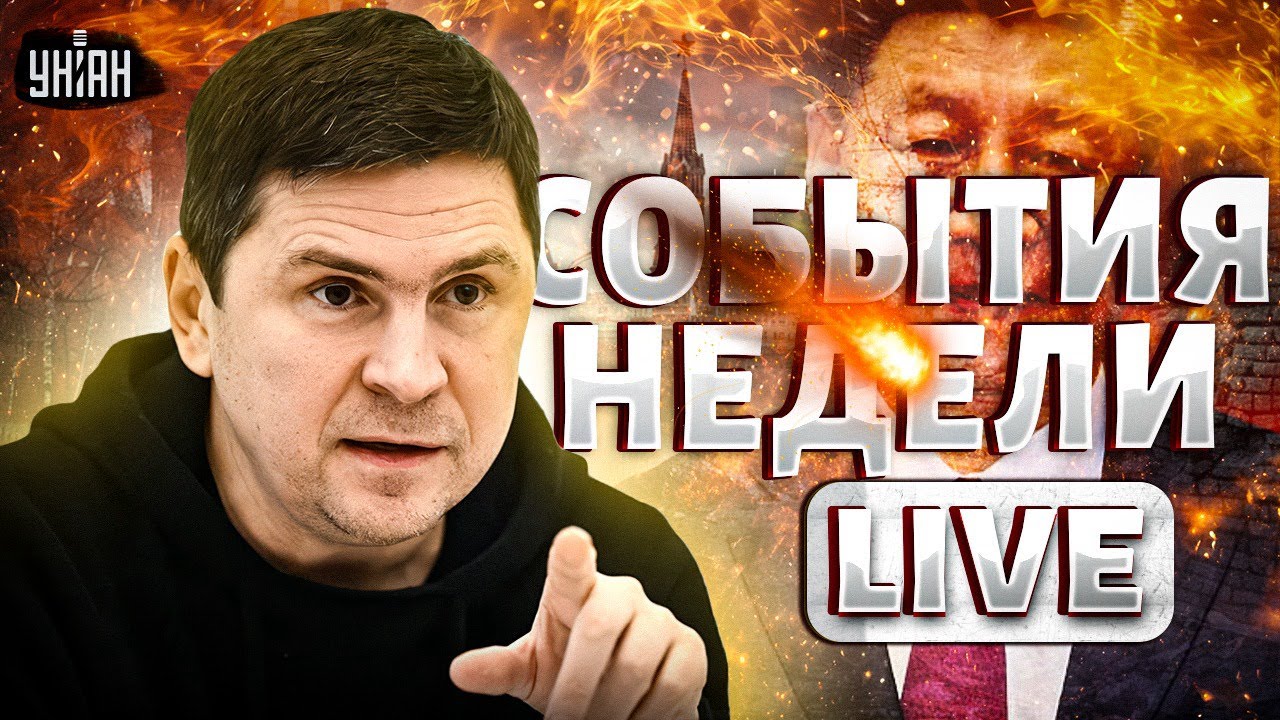 ПОДОЛЯК: Вот, чего добивается Кремль! Правда о переговорах. Что задумал Китай. Россияне на Олимпиаде