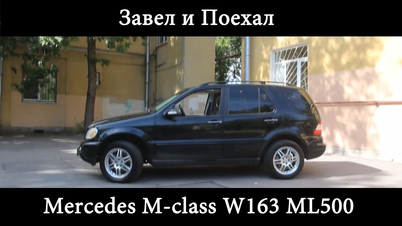 Тест драйв Mercedes M class W163 ML500 (обзор)