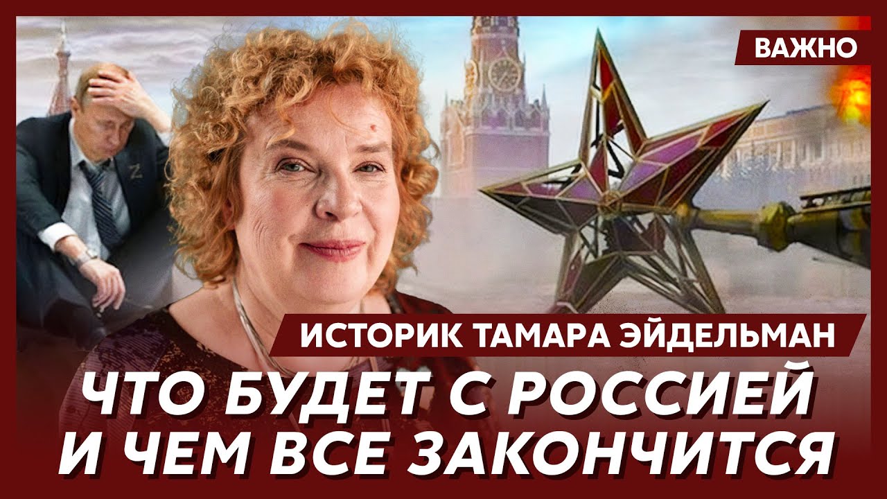 Историк Тамара Эйдельман о Сталине, Путине, Горбачеве, Ельцине, Ленине и Брежневе