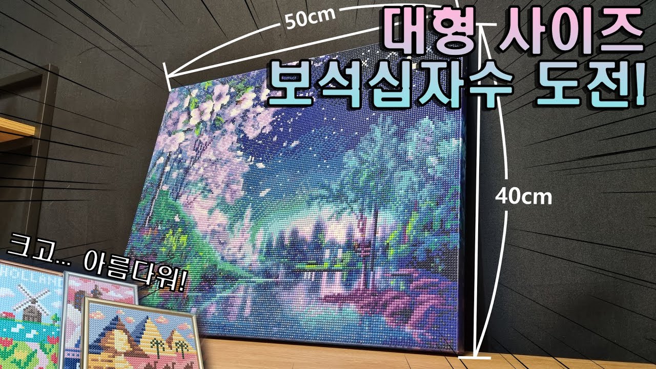 [아 ㅋㅋ 이런걸 누가 만들어] - 보석십자수 별빛 야경