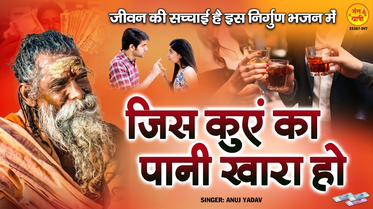 जीवन की सच्चाई है इस निर्गुण भजन में - जिस कुँए का पानी खारा हो - Jis Kuen Ka Pani - Nirgun Bhajan