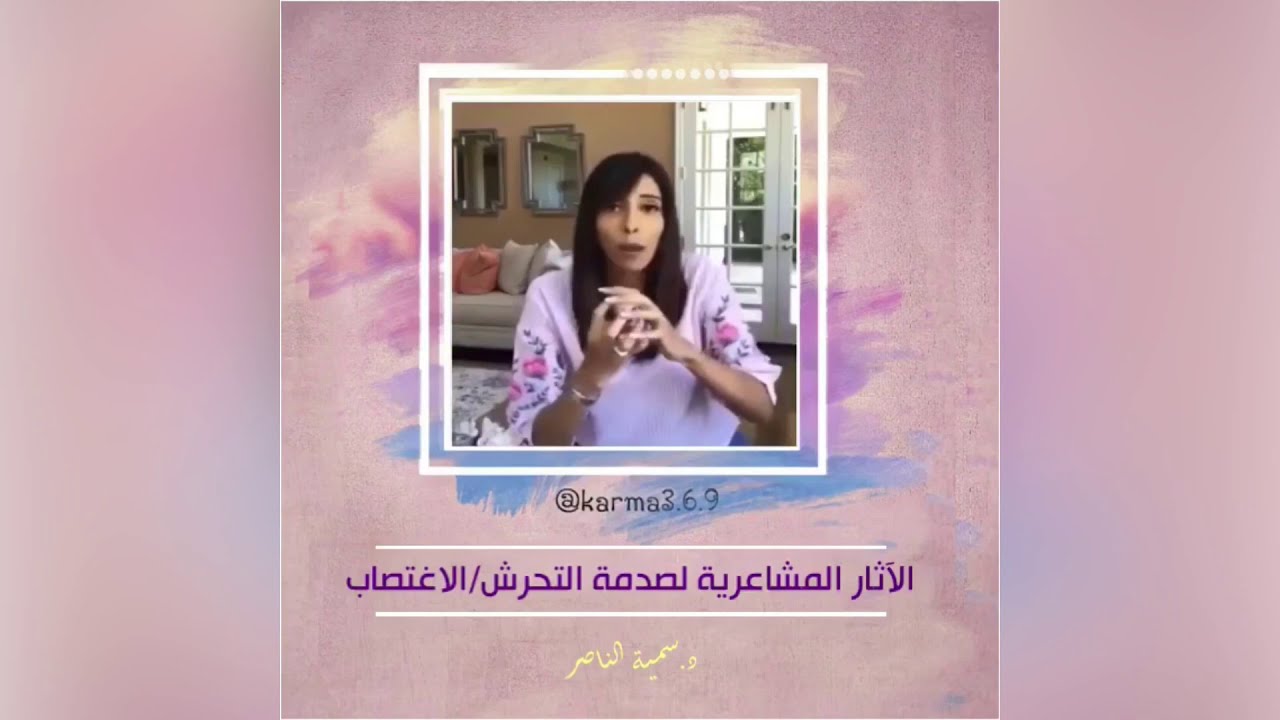د. سمية الناصر | الآثار المشاعرية لصدمة التحرش/الاغتصاب