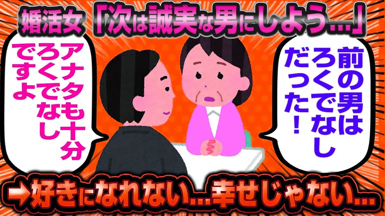 【悲報】婚活女さん「次は誠実な男にする！」 →「コイツつまんない…」←一生クズ男に振り回されてろと総ツッコミwwww