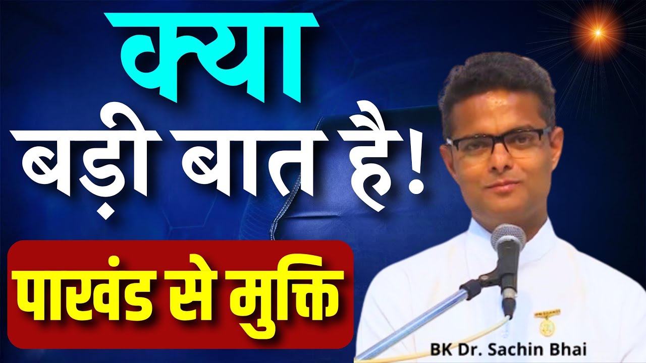 क्या बड़ी बात है  ! पाखंड से मुक्ति || BK Sachin Bhai || GWS ||