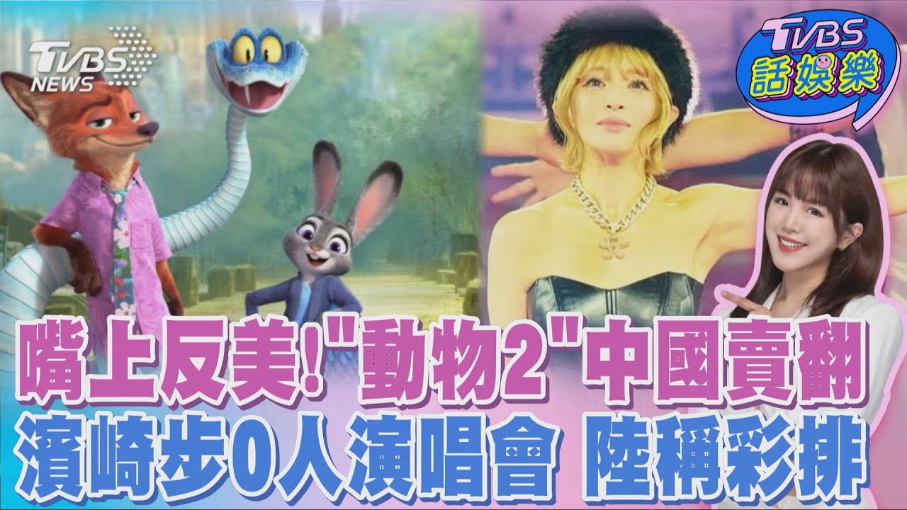 嘴上反美！「動物方城市2」中國6天狂賣86億台幣冠全球 濱崎步「0人演唱會」被讚爆  陸媒硬拗:彩排｜TVBS話娛樂PODCAST