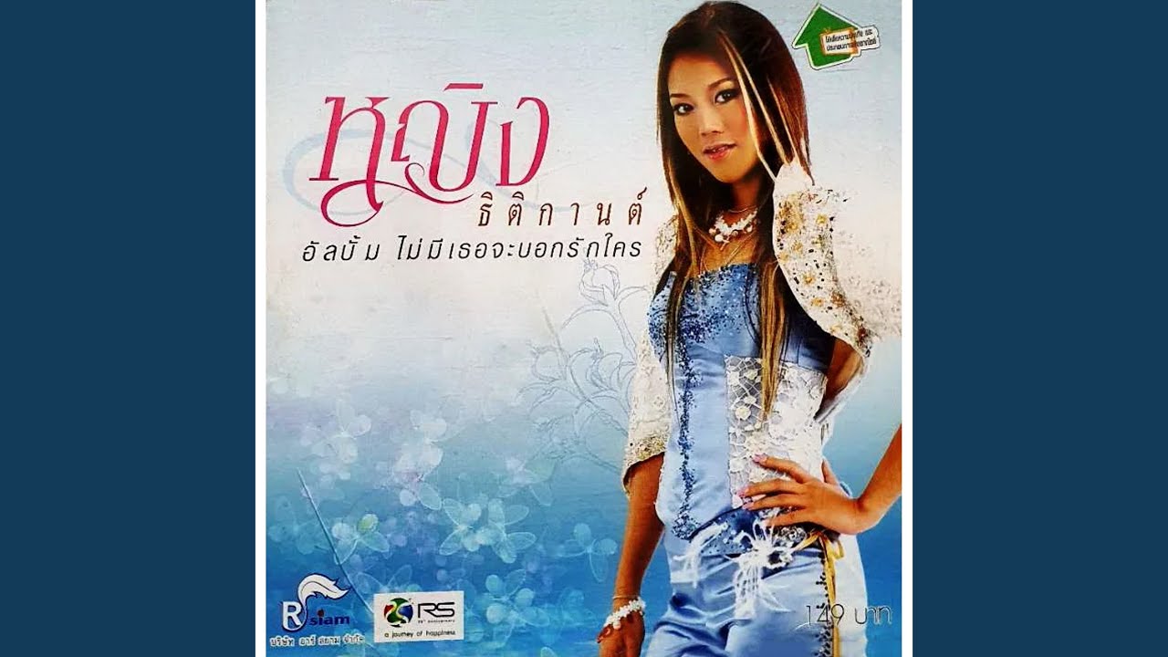 ไม่มีเธอจะบอกรักใคร
