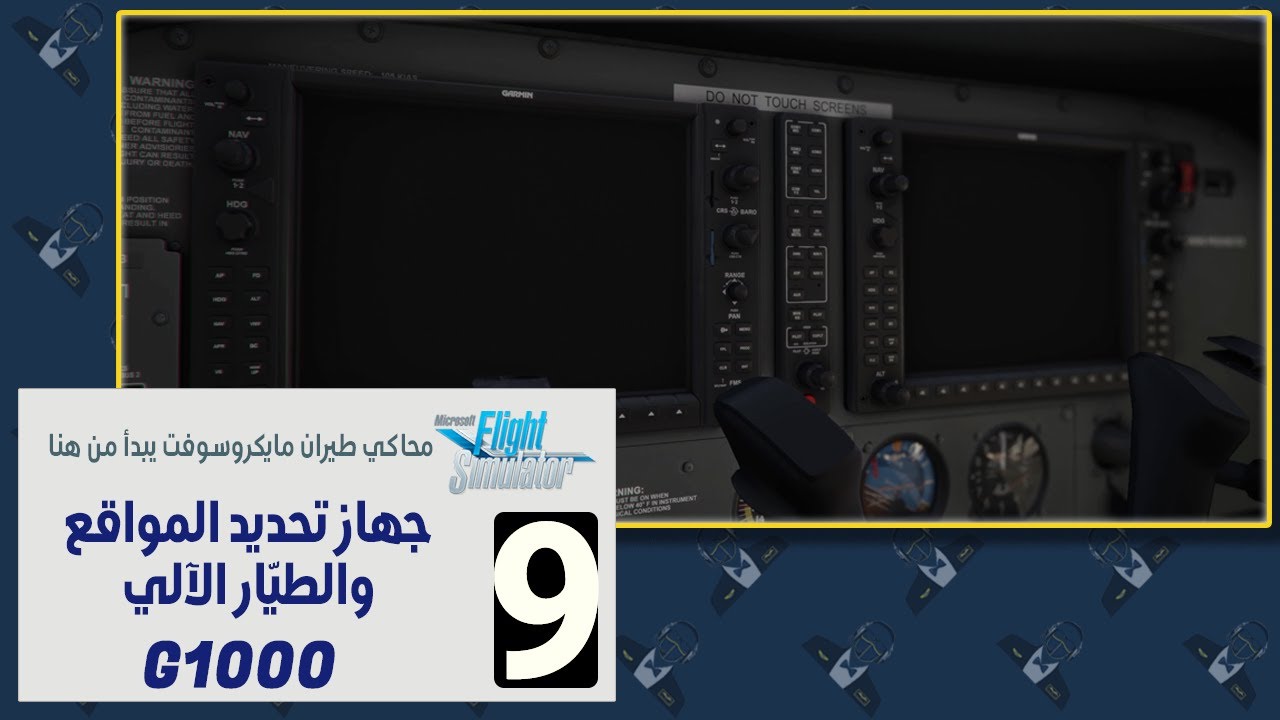 جهاز تحديد المواقع والطيار الآلي G1000  |  سيسنا 172  |  MSFS 2020