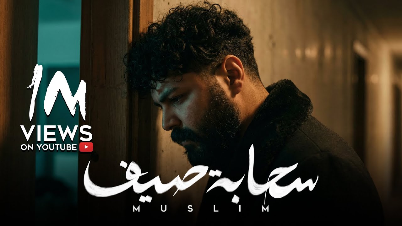 MUSliM - Sahabet Saif | Official Video - 2026 | مسلم - سحابه صيف