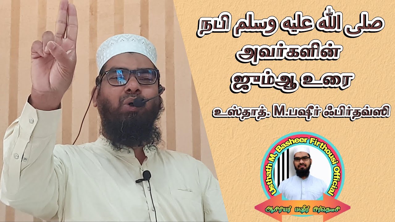 நபி صلى الله عليه وسلم அவர்களின் ஜும்ஆ உரை- உஸ்தாத். M.பஷீர் ஃபிர்தவ்ஸி