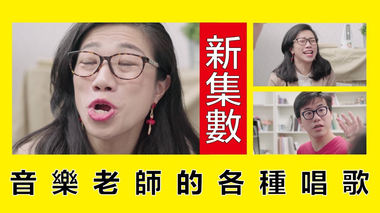 音樂老師的各種唱歌 || LOL 喜劇 Comedies
