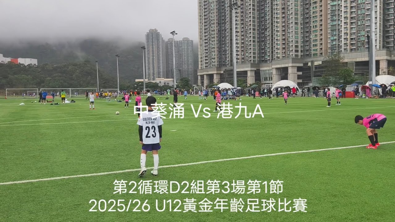 2025/26 (U12) 🩷中葵涌 5:0 港九A🤍 | 第2循環 D2組 第2場第1節 | 黃金年齡足球比賽 | 1.3.2026 #Ming10 #Golden Age 