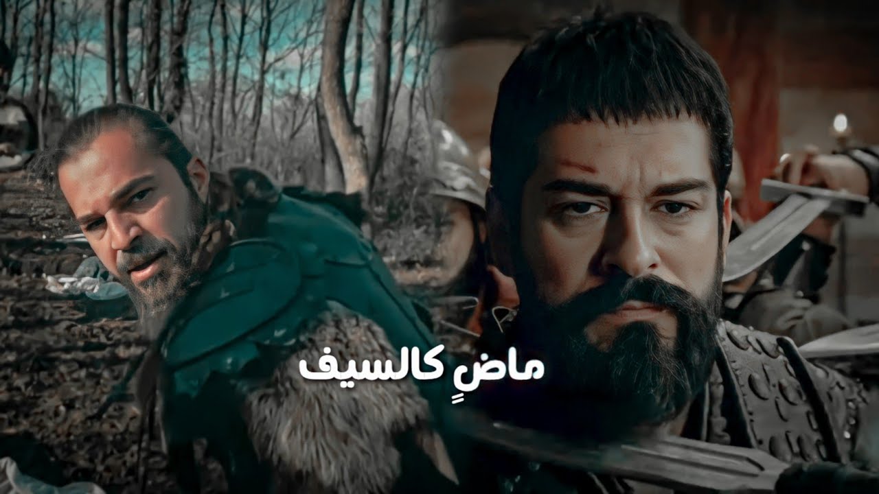 أنشودة ماضٍ كالسيف || أرطغرل، عثمان || ❤️
