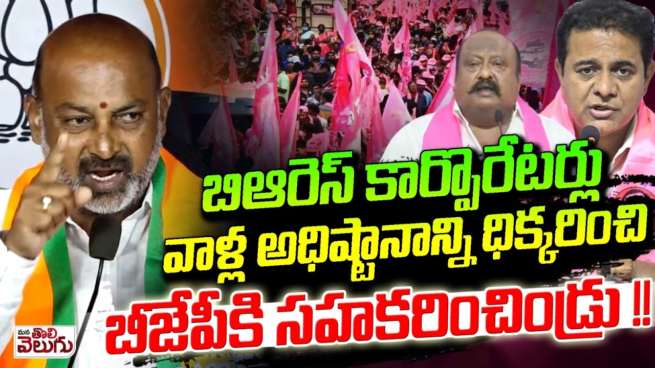 బిఆరెస్ కార్పొరేటర్లు వాళ్ల అధిష్టానాన్ని ధిక్కరించి బీజేపీకి సహకరించిండ్రు !! Bandi Speech