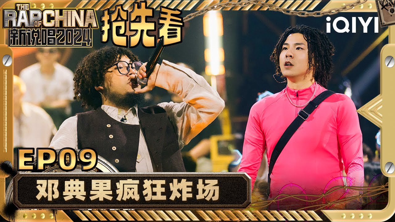 【EP9下-抢先看】法老表白邓典果 李外无差别释放压力 | 新说唱2024 | The Rap of China 2024 | iQIYI精选