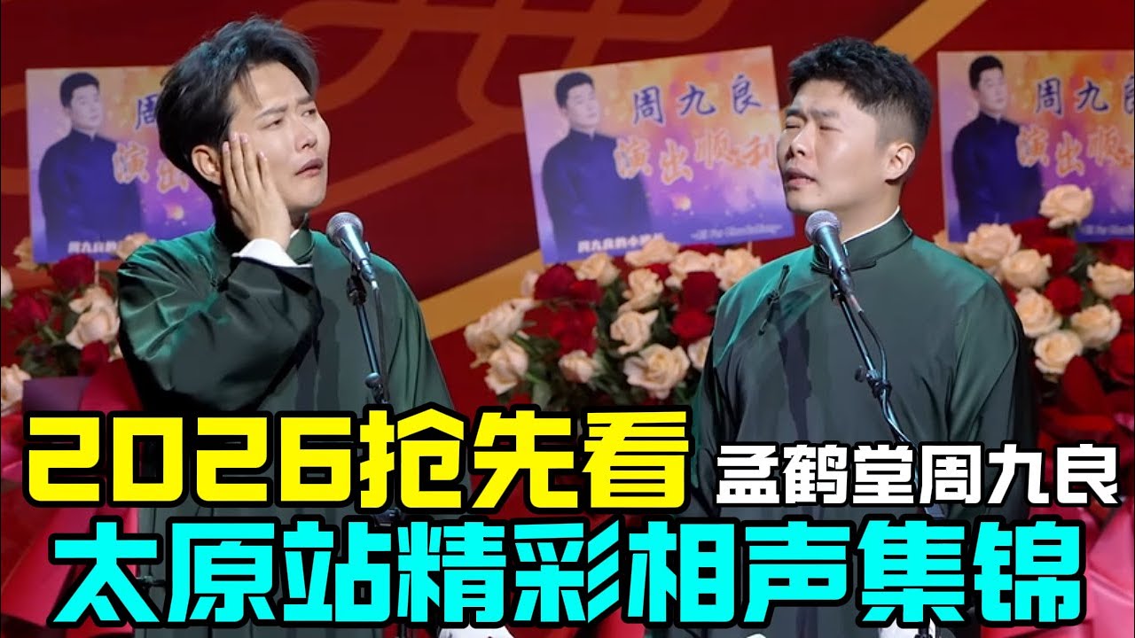 【2026抢先看】孟鹤堂周九良太原特别场抢先看！精选相声一次看个够！德云社经典相声大全 #郭德纲 #于谦  #德云社 #老相声 #郭德纲于谦 #助眠相声