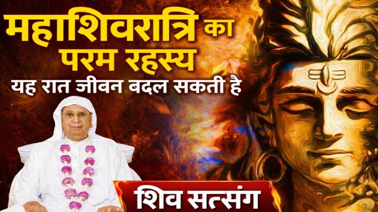 महाशिवरात्रि का परम रहस्य | यह रात जीवन बदल सकती है | शिव सत्संग। SSDN श्री आनंदपुर धाम SSDN 