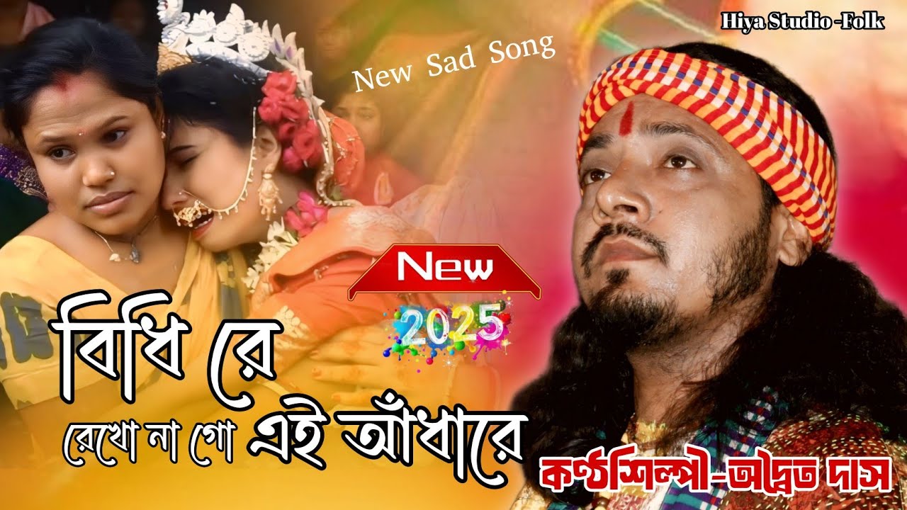 বিধি রে রেখো না গো এ আঁধারে | অদ্বৈত দাস বাউল | Bidhi re rekho na go a andhare😥 |  Adwaita Das Baul