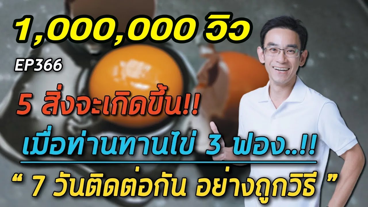 5 สิ่งจะเกิดขึ้นเมื่อท่านทานไข่ 3  ฟอง 7 วันติดต่อกัน อย่างถูกวิธี  | หมอท๊อป   EP366