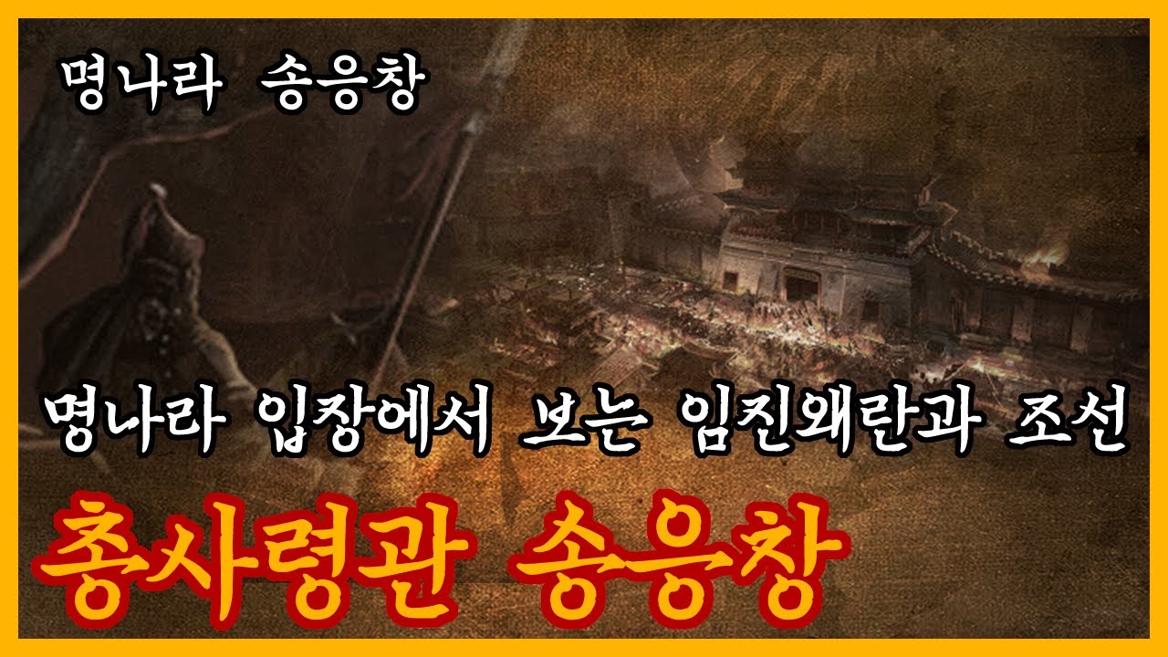 임진왜란때 박살난 조선에 경악했던 명나라 총사령관 | [히스커버리 역사채널] 임진왜란 이야기 13