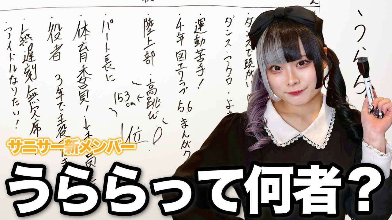 【天才アイドル】かわいさとパフォーマンス能力を兼ね備えたうららの正体が明らかに？！