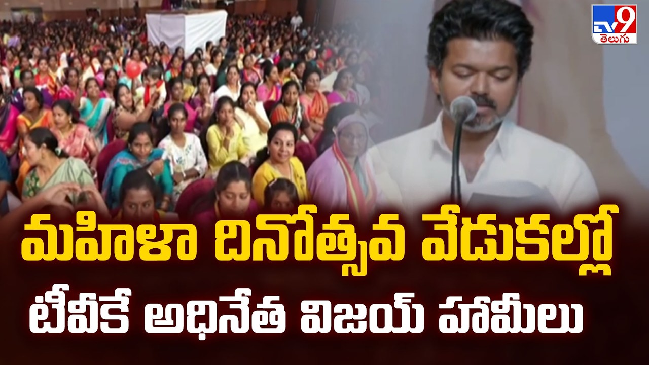 TVK chief Vijay makes string of promises for women, gold for marriage, monthly aid of Rs 2,500 -TV9
