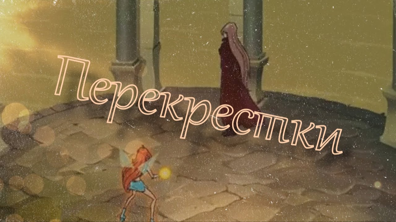 #RUS Перекрестки / Валтор и Блум [Винкс] | #ENG Crossroads / Valtor and Bloom [Winx]