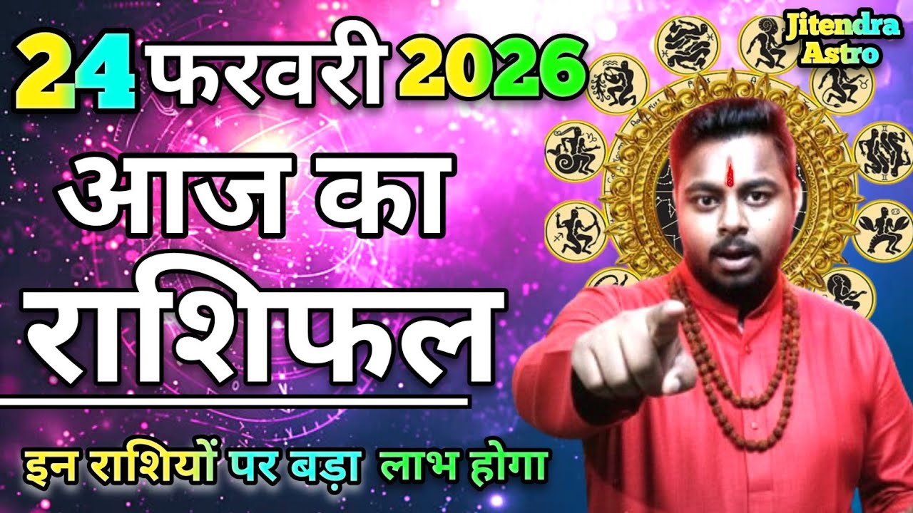 आज का राशिफल 24 फरवरी 2026 जितेन्द्र कुमार की भविष्यवाणी  Aaj ka Rashifal | Dainik rashifal #jyotish