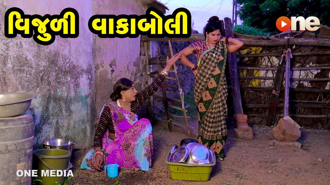 Vijuli Vakaboli | Gujarati Comedy | One Media | 2021