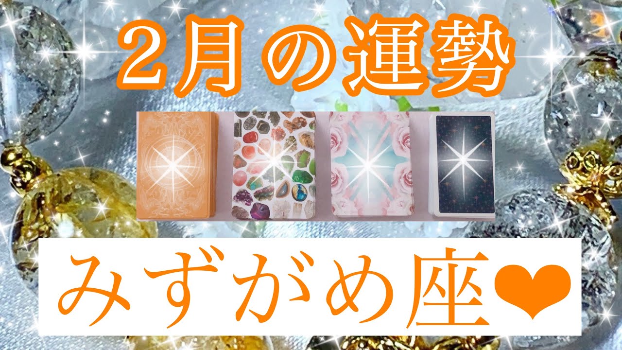 🌟✨２月の運勢✨🌟みずがめ座さん✨💖【見たときがタイミング🥰】💖Mizuhoタロット💖オラクルカードリーディング💌