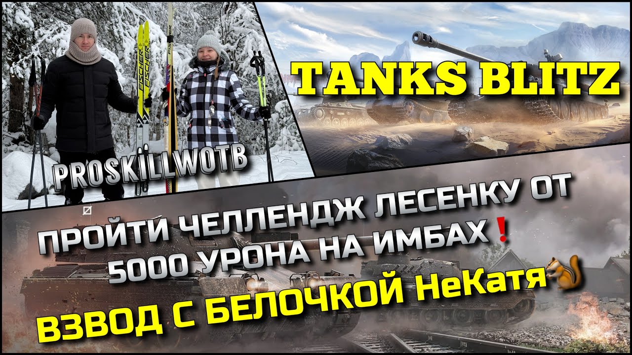 🔴Tanks Blitz ПРОЙТИ ЧЕЛЛЕНДЖ ЛЕСЕНКУ ОТ 5000 УРОНА НА ИМБАХ🔥 ВЗВОД С БЕЛОЧКОЙ НеКатя🐿️❗️