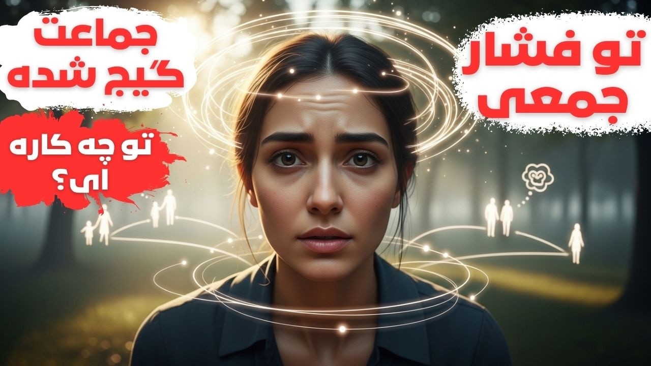 تو این شلوغی و استرس، رابطه هامون چرا لنگ می زنند؟