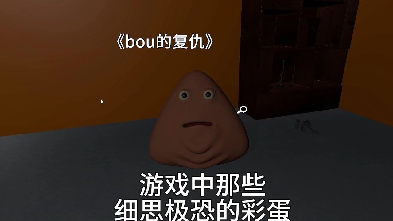 《bou的复仇》用自由视角居然还能发现隐藏小房间的秘密