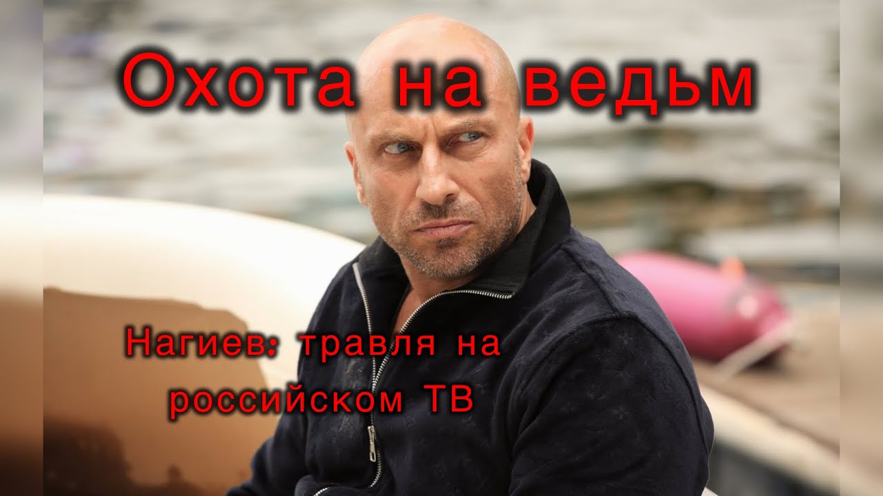 Актер Дмитрий Нагиев: Враг государства №1?