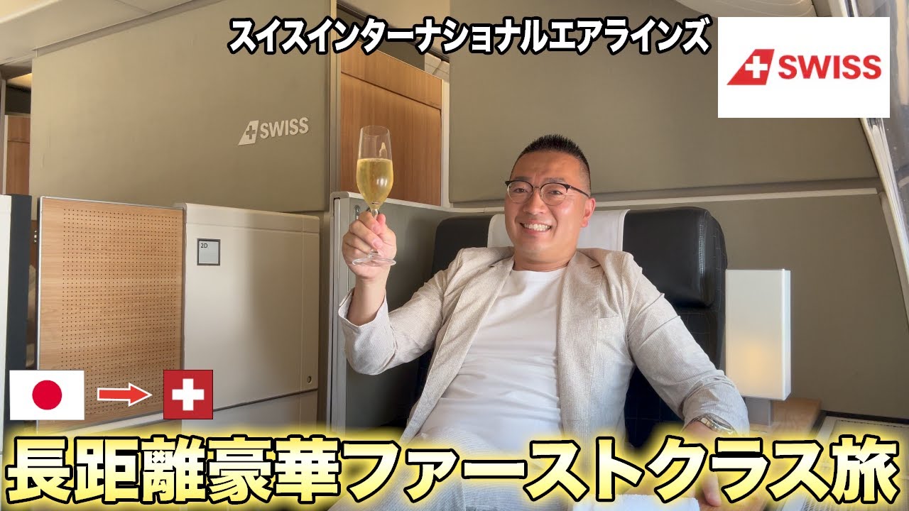 まるで空飛ぶ高級レストランのスイスインターナショナルエアラインズファーストクラスの長距離フライト旅