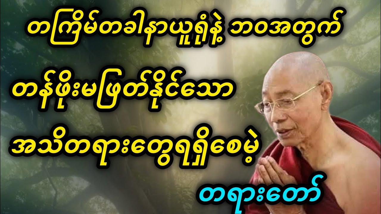 တကြိမ်တခါနာယူရုံနဲ့ဘဝအတွက်တန်ဖိုးမဖြတ်နိုင်သောအသိတရားရရှိစေမဲ့တရားတော် - ပါမောက္ခချုပ်ဆရာတော်🙏🙏🙏