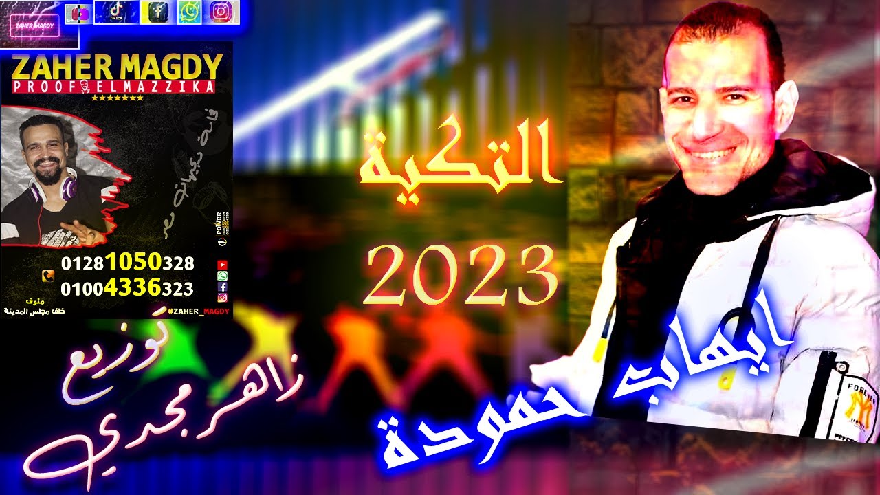 مولد التكية 2023 موسيقار ايهاب حمودة توزيع دي جي زاهر مجدي بصمة حظ دجيهات مصر
