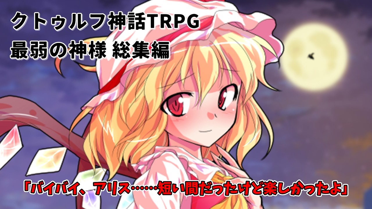 コラボでも問答無用で暴れ回るクトゥルフ神話TRPG 最弱のかみさま 総集編
