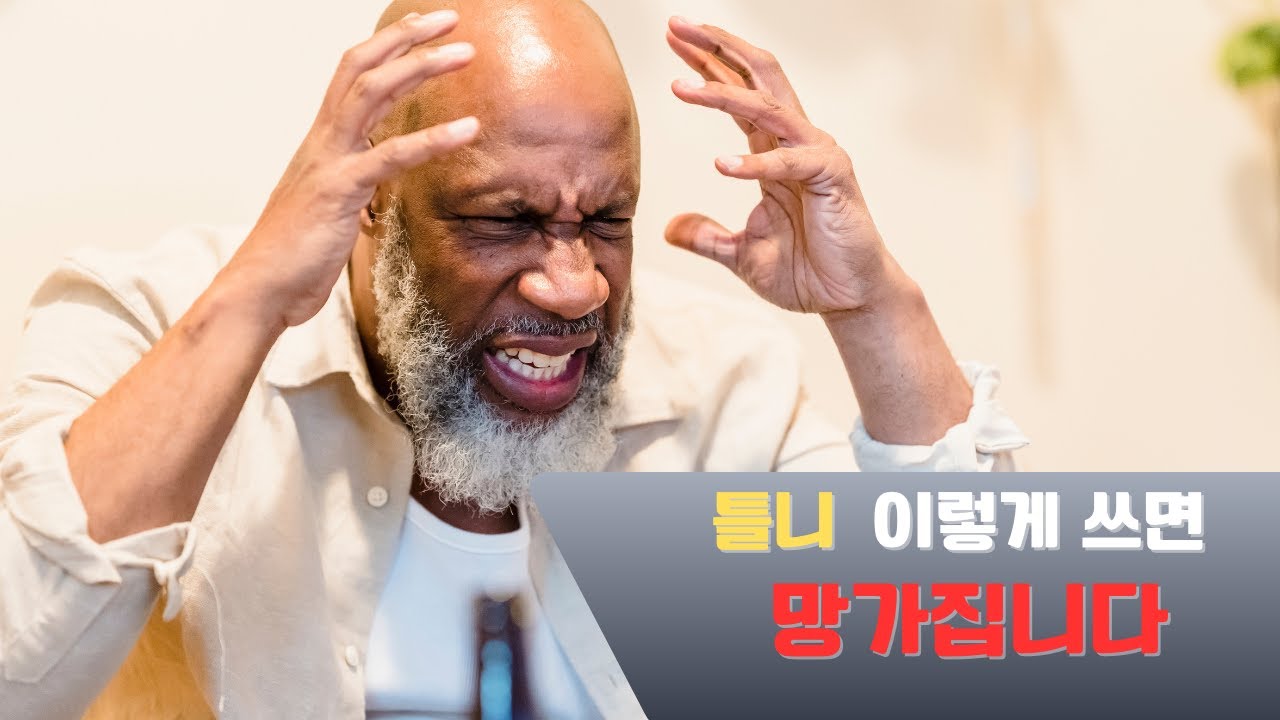 틀니 이렇게 쓰면 망가집니다