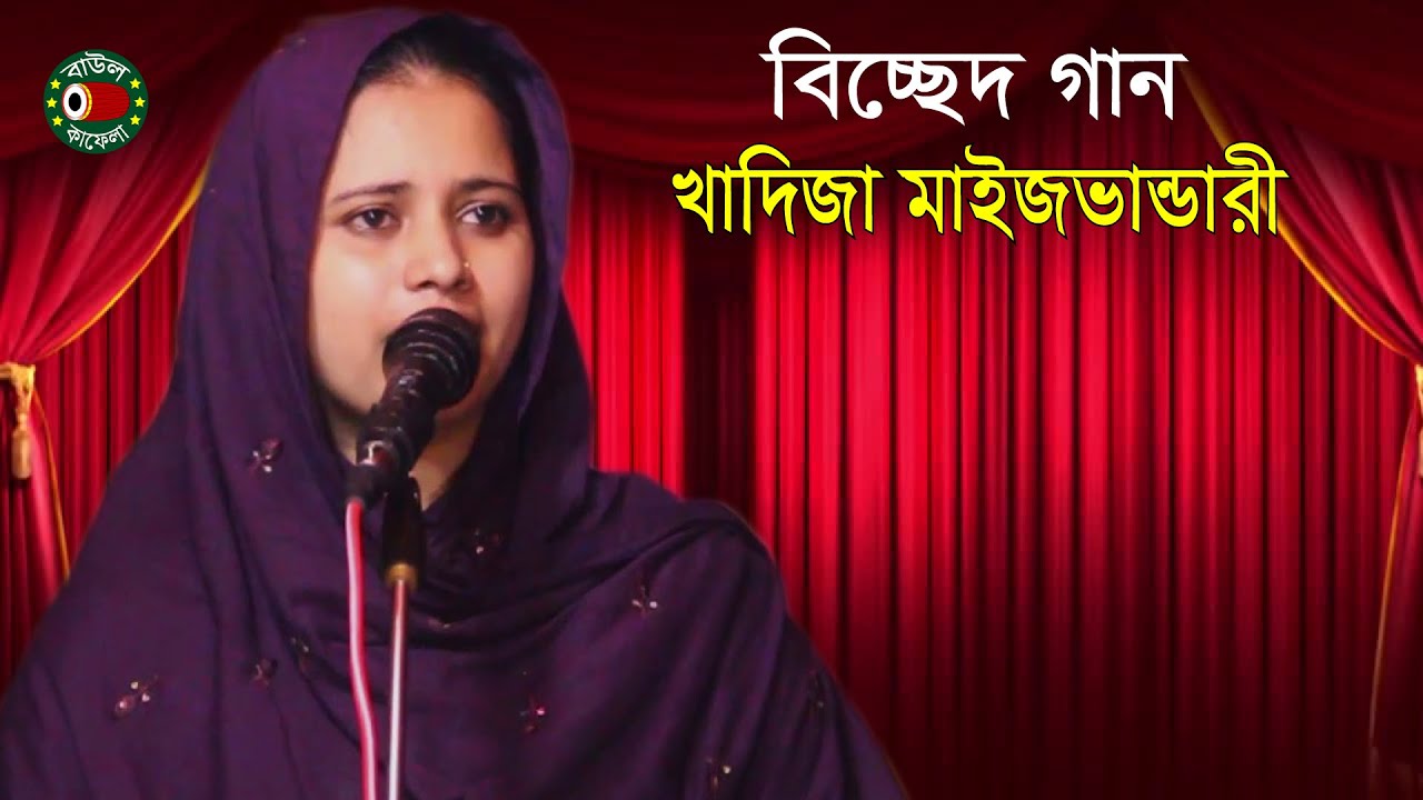 সংবাদে জুড়ায় না অঙ্গ | বিচ্ছেদ | খাদিজা মাইজভান্ডারী | উকিল মুন্সি | Khadija Vandari | বাউল কাফেলা