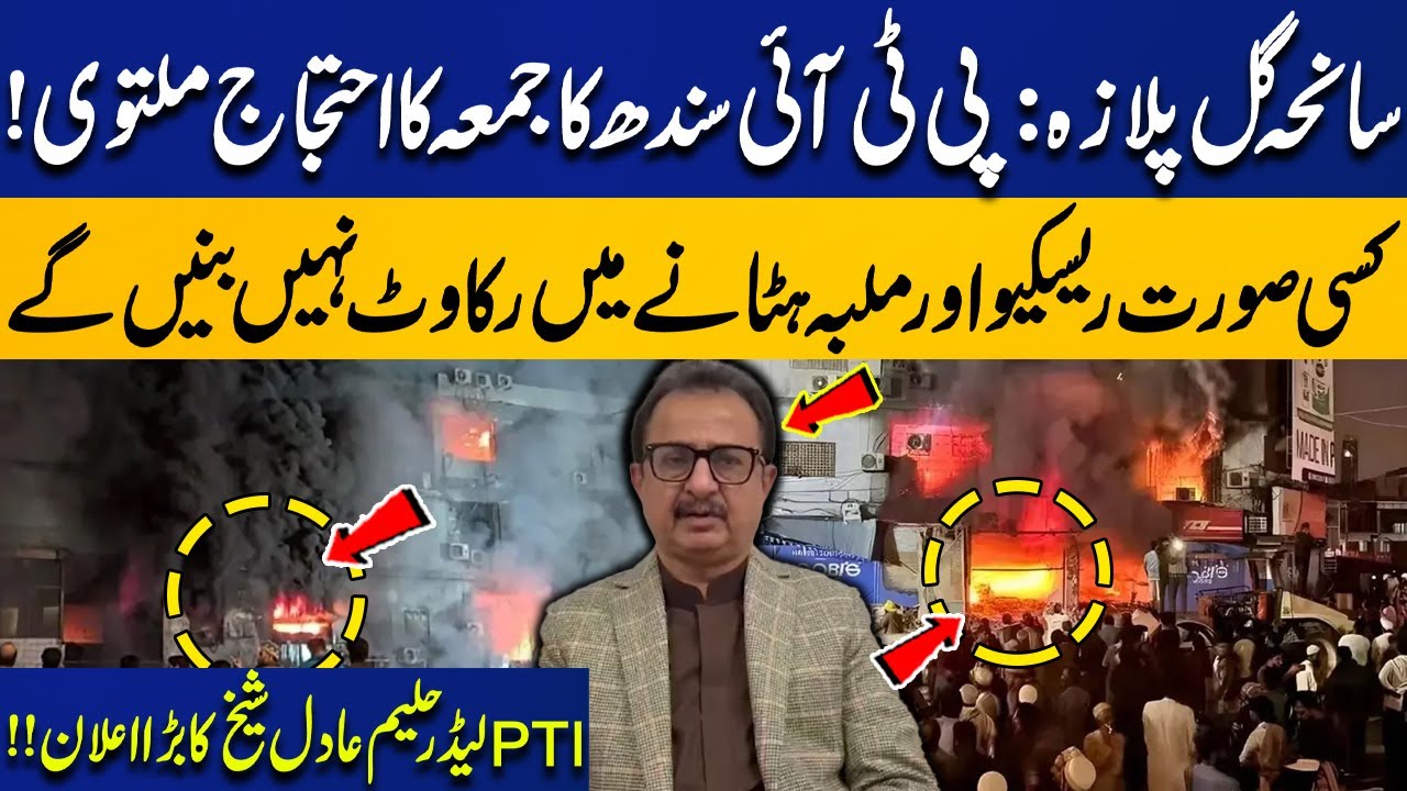 Gul Plaza Tragedy: PTI Sindh Cancels Friday Protest – Haleem Adil Sheikh Announces | Capital TV