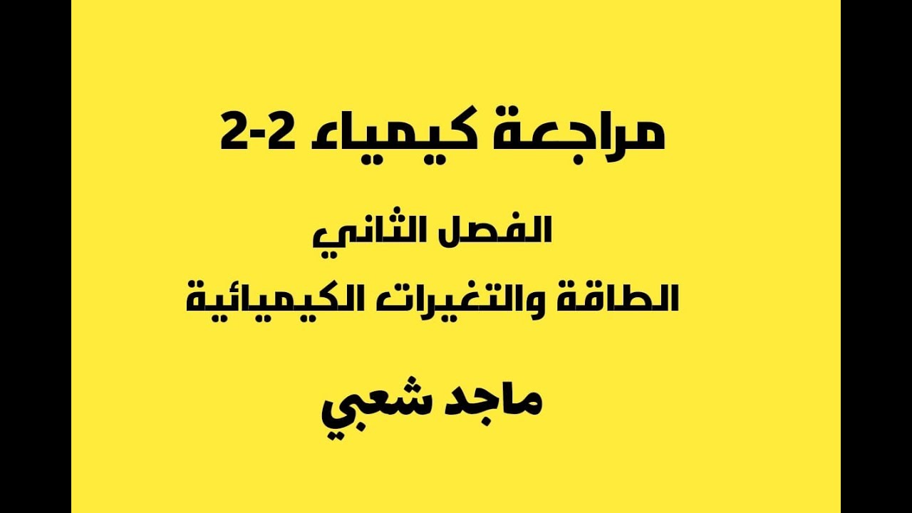 مراجعة الكيمياء ثاني ثانوي الفصل الدراسي 2 ( الفصل الثاني - الطاقة والتغيرات الكيميائية)