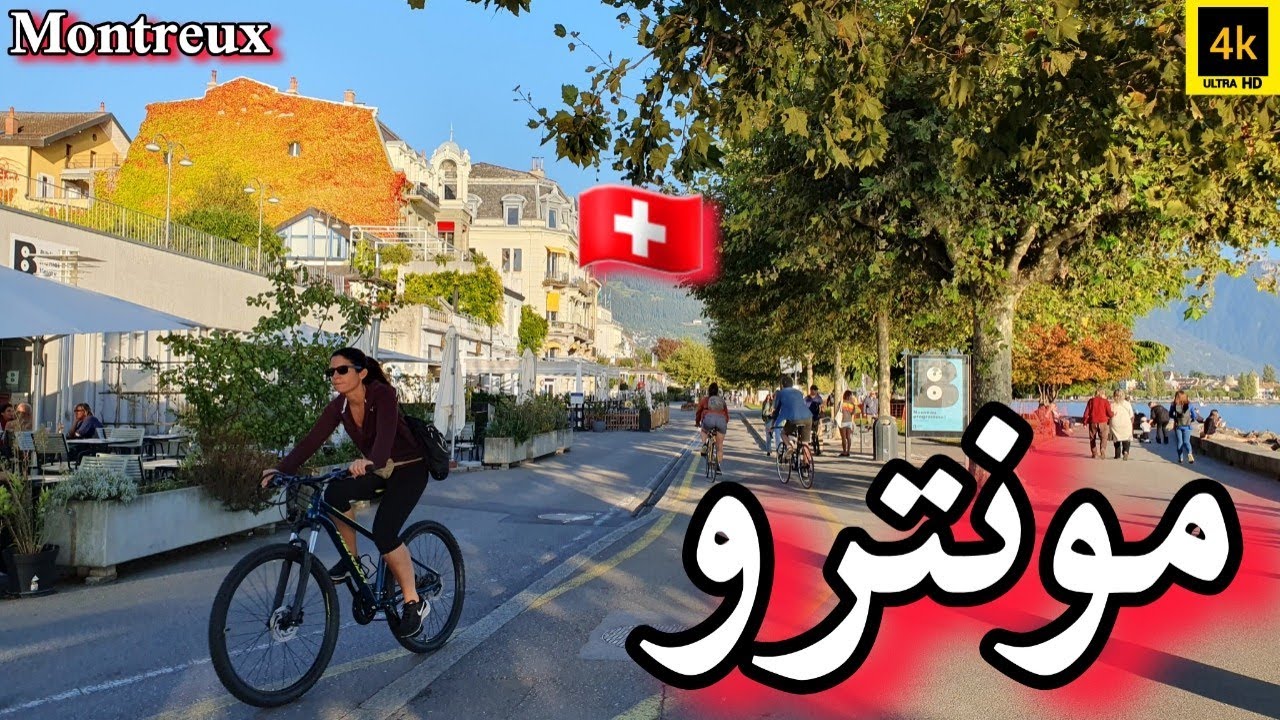 مونترو سويسرا Montreux Switzerland 4K