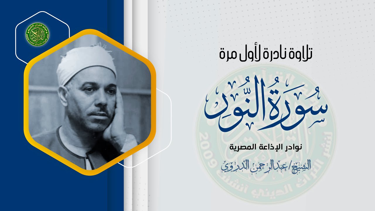 تلاوة خاشعة رائعة لا توصف - الشيخ عبدالرحمن الدروي - سورة النور