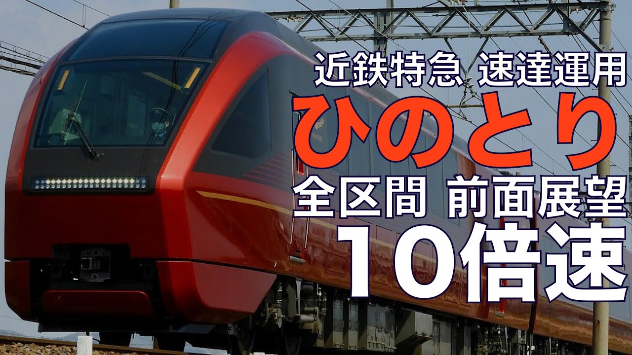 【10倍速 超広角前面展望】近鉄特急ひのとり62列車 近鉄名古屋～大阪難波【Japan Rail View Time lapse】