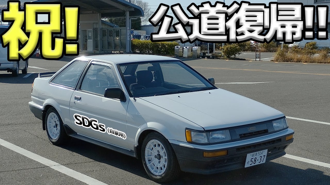 レビン、ついに車検取りました！！【#38 AE86】