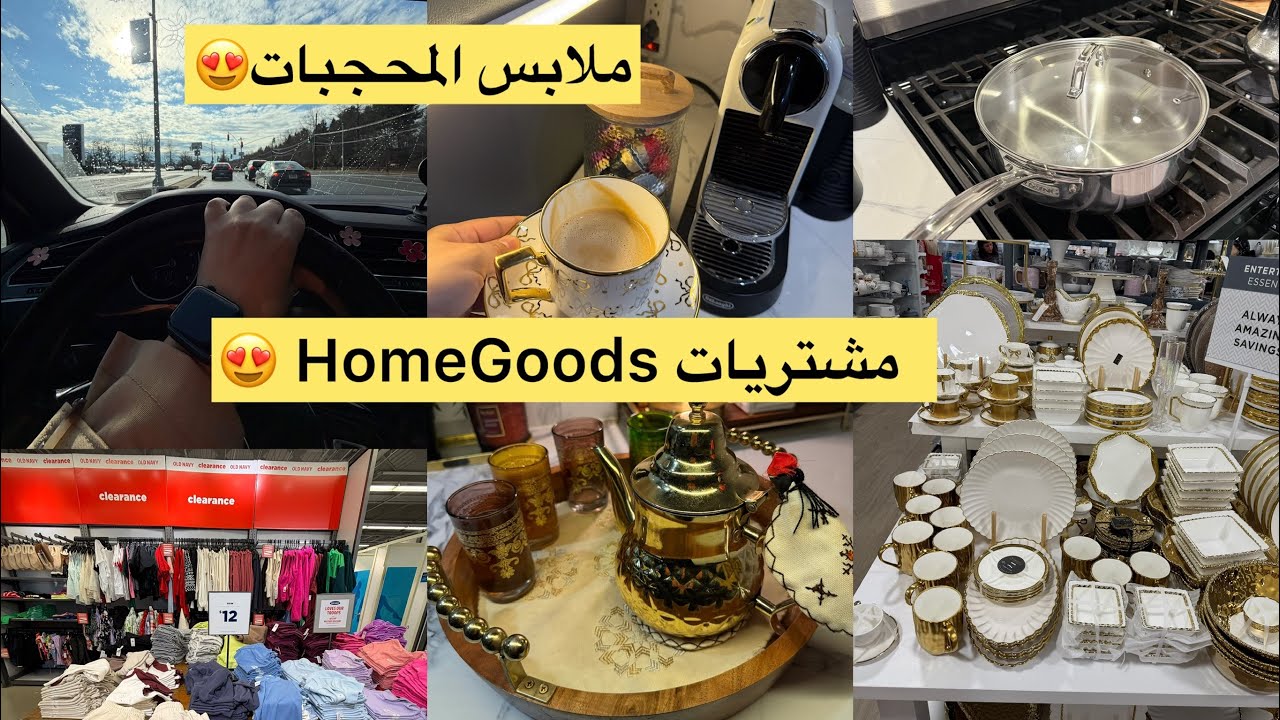 اخيرا شريتها من HomeGoods🇺🇸😍جديد الأواني الراقية✨تخفيضات ملابس بأقل من 5$ 😱