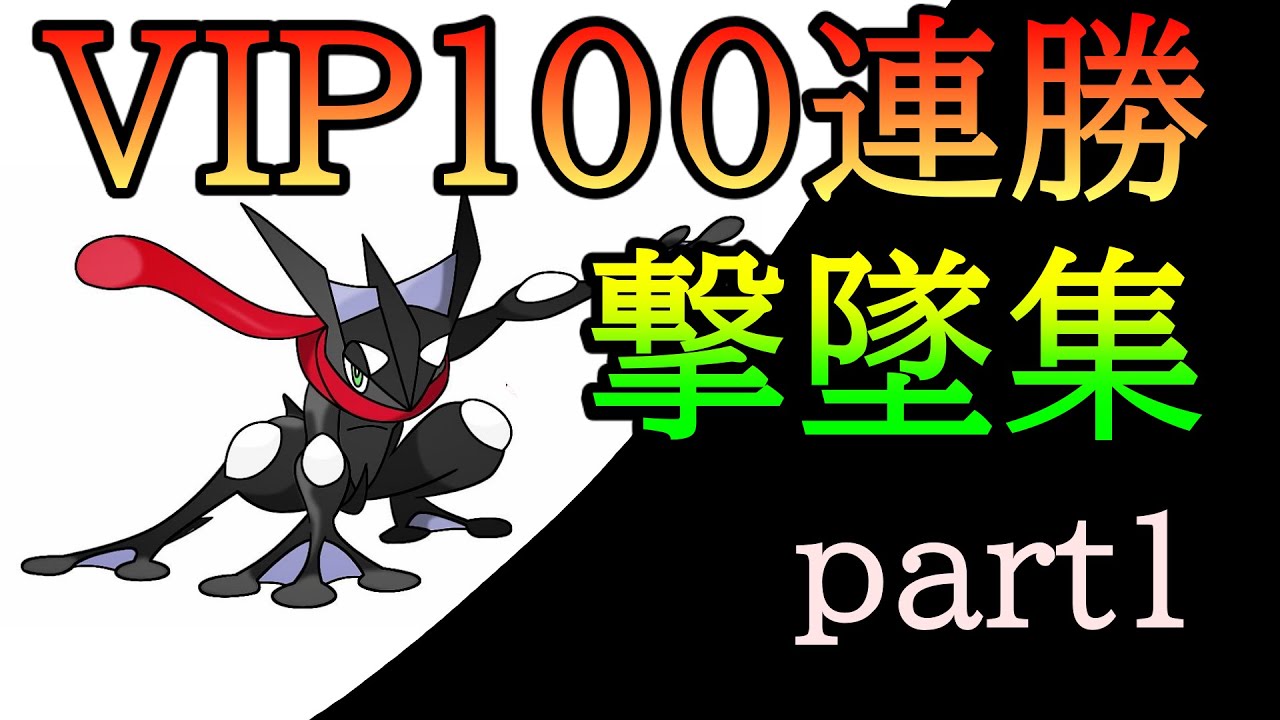 【スマブラSP】VIPマッチ100連勝達成！世界最強ゲッコウガの撃墜集part1