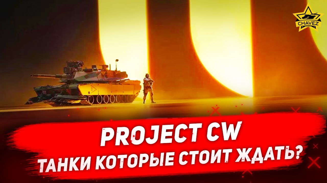 Project CW - танки которые стоит ждать?