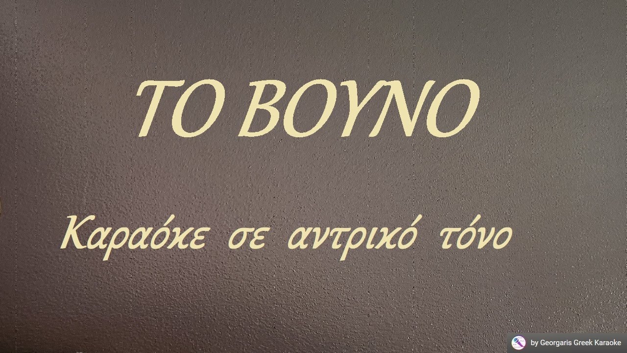 ΤΟ ΒΟΥΝΟ - Καραόκε σε αντρικό τόνο