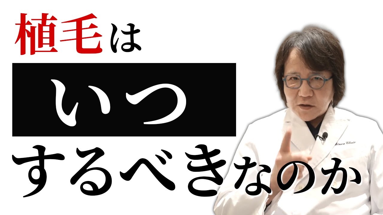 【事例あり】植毛をするタイミングについて現役医師が解説【自毛植毛】